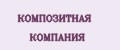 Композитная компания