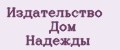Издательство Дом надежды