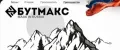 БутМакс