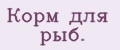 Корм для рыб.