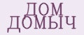 ДОМ ДОМЫЧ