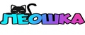 Леошка