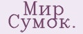 Мир Сумок.