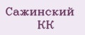 Сажинский КК