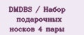 DMDBS / Набор подарочных носков 4 пары