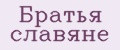 Братья Славяне