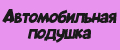 Автомобильная подушка