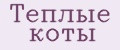 Теплые коты