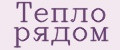 Тепло рядом
