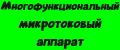 Многофункциональный микротоковый аппарат