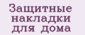 Защитные накладки для дома