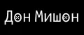 Дон Мишон