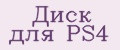 Диск для PS4