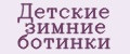 детские зимние ботинки