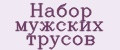 Набор мужских трусов