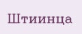 ШТИИНЦА