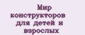 Мир конструкторов для детей и взрослых