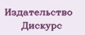 Издательство Дискурс