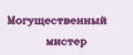 Могущественный мистер