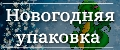 Новогодняя упаковка