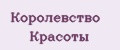 Королевство Красоты