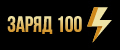 ЗАРЯД 100%