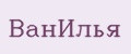 ВанИлья