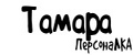 ПерсонаЛКА Тамара