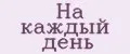Бенефит-играй