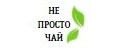НЕ ПРОСТО ЧАЙ
