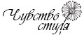 Чувство стиля