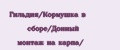 Гильдия/Кормушка в сборе/Донный монтаж на карпа/