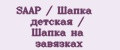 SAAP / Шапка детская / Шапка на завязках