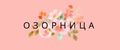 Озорница