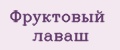 Аналитика бренда Фруктовый лаваш на Wildberries