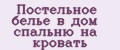 Постельное белье в дом спальню на кровать