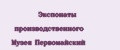 Экспонаты производственного Музея Первомайский