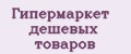 Гипермаркет дешевых товаров