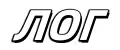 ЛОГ