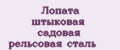 Лопата штыковая садовая рельсовая сталь