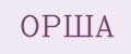 ОРША