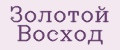 Золотой восход