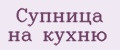 Супница на кухню