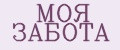 Моя Забота