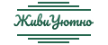 ЖивиУютно