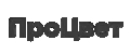 ПроЦвет