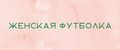 ЖЕНСКАЯ ФУТБОЛКА