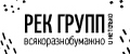 РекГрупп