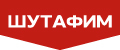 Шутафим