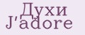 Духи J'adore